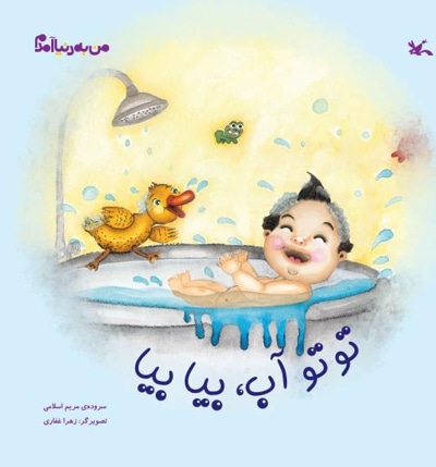 توتو آب بیا بیا